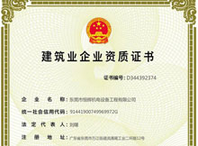 我司獲得《建筑業(yè)企業(yè)資質(zhì)證書》環(huán)保工程三級(jí)