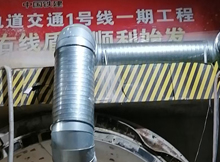 我司軌道交通一號(hào)線通風(fēng)管道工程安裝完工