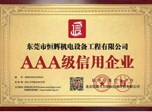 熱烈慶賀恒輝機電設備工程有限公司獲AAA級信用企業(yè)